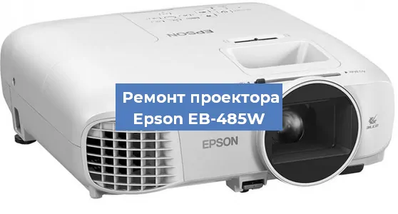 Замена поляризатора на проекторе Epson EB-485W в Краснодаре